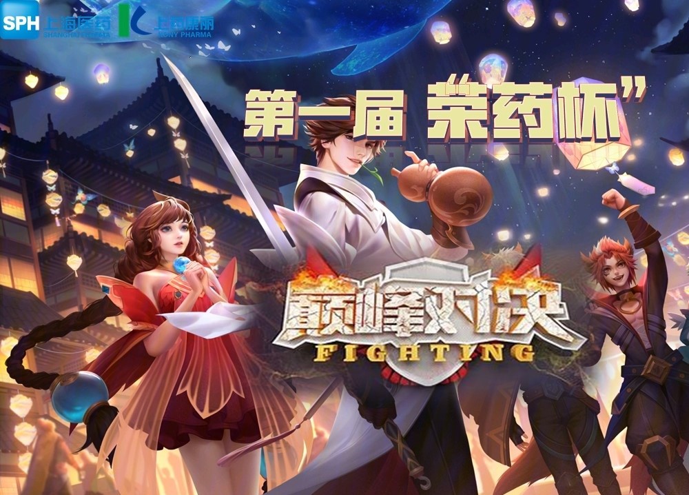 荣药杯”|Z6·尊龙凯时「中国」官方网站第一届电竞比赛圆满结束