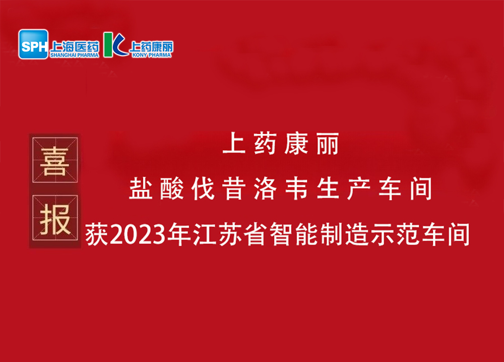 喜报：我司盐酸伐昔洛韦生产车间被评为2023年江苏省智能制造示范车间
